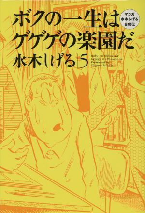 コミック】ボクの一生はゲゲゲの楽園だ(全6巻)セット | ブックオフ公式