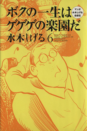 ボクの一生はゲゲゲの楽園だ(6) 水木しげる自叙伝 中古漫画・コミック ...