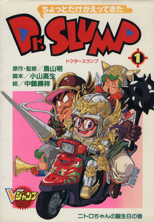 コミック】ちょっとだけかえってきたDr.SLUMP(ドクタースランプ)(全4巻