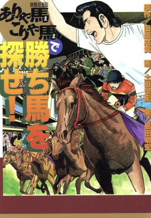 ありゃ馬こりゃ馬で勝ち馬を探せ！ 競馬狂走伝 KCデラックス