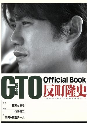 「GTO」オフィシャルBOOK 反町隆史KCデラックス
