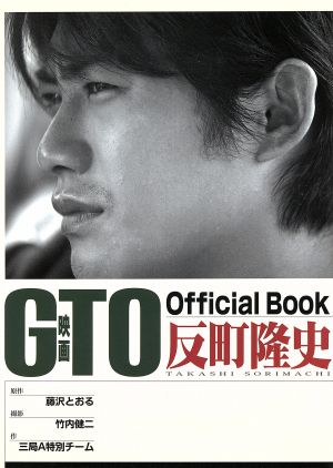 「GTO」オフィシャルBOOK 反町隆史 KCデラックス