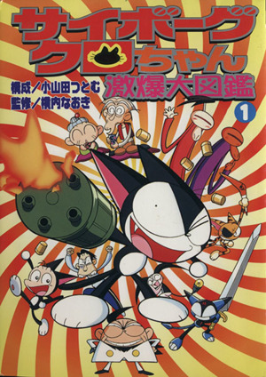 サイボーグクロちゃん 激爆大図鑑(1) KCデラックス