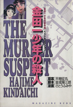 金田一少年の事件簿 金田一少年の殺人(1) KCデラックス「金田一少年の事件簿」ベストセレクション