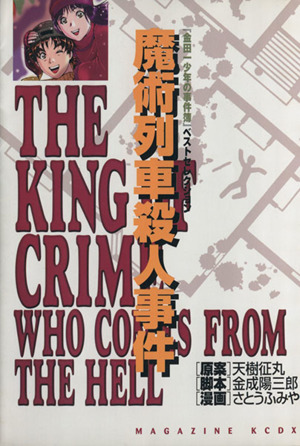 金田一少年の事件簿 魔術列車殺人事件(2) KCデラックス「金田一少年の事件簿」ベストセレクション