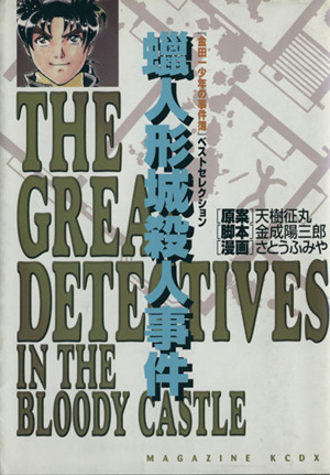 金田一少年の事件簿 蝋人形城殺人事件(3) KCデラックス「金田一少年の事件簿」ベストセレクション