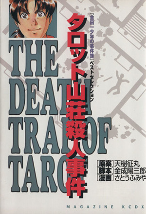 金田一少年の事件簿 タロット山荘殺人事件(5) KCデラックス「金田一少年の事件簿」ベストセレクション