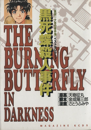 金田一少年の事件簿 黒死蝶殺人事件(6) KCデラックス『金田一少年の事件簿』ベストセレクション