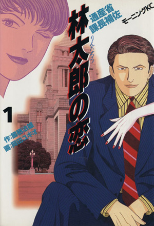コミック】林太郎の恋(全2巻)セット | ブックオフ公式オンラインストア