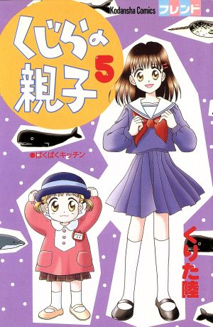 くじらの親子(5) フレンドKC523巻