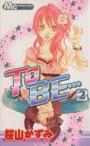 To BE…(2) マーガレットC