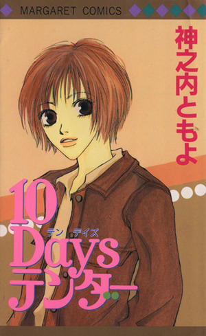 10Daysテンダー マーガレットC