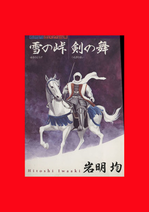 雪の峠・剣の舞岩明均歴史作品集KCDX