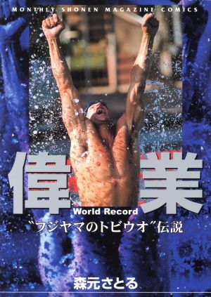 偉業 world Record ＂フジヤマのトビウオ＂伝説 KCDX