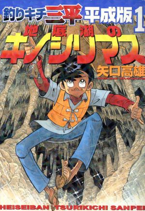 コミック】釣りキチ三平 平成版(全12巻)セット | ブックオフ公式 