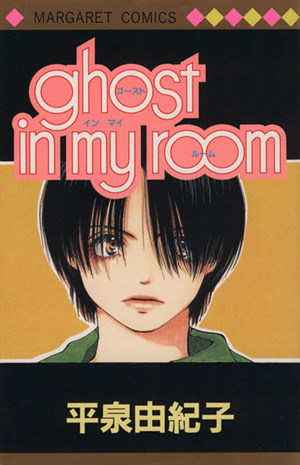 ghost in my room マーガレットC