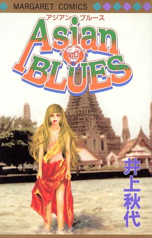 Asian BLUES マーガレットC