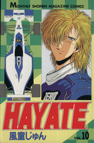 コミック】HAYATE(全12巻)セット | ブックオフ公式オンラインストア