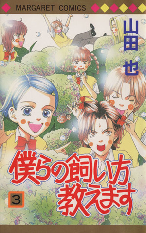 僕らの飼い方教えます(3) マーガレットC 新品漫画・コミック | ブックオフ公式オンラインストア