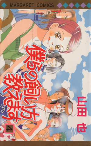 僕らの飼い方教えます(4) マーガレットC 新品漫画・コミック | ブックオフ公式オンラインストア 575円