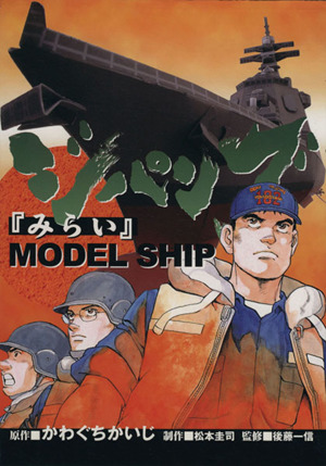 ジパング「みらい」MODEL SHIP KCDX