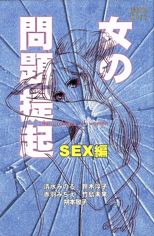 女の問題提起 SEX編 KCDXKiss