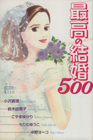 最高の結婚500 KCDXKiss