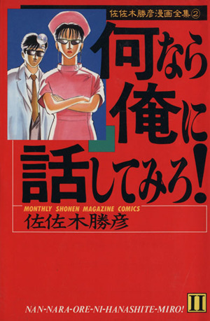 何なら俺に話してみろ！(2) 月刊マガジンKC