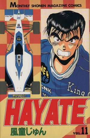 HAYATE(11)月刊マガジンKC534巻