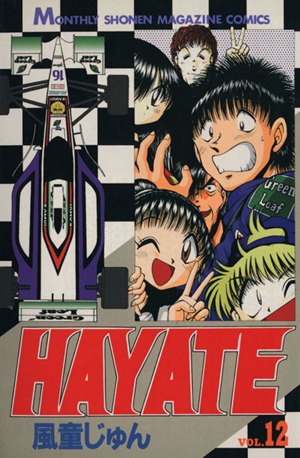 HAYATE(12)月刊マガジンKC573巻