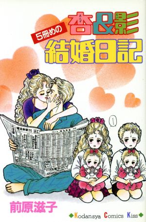 コミック】杏&影 結婚日記(全6巻)セット | ブックオフ公式オンラインストア