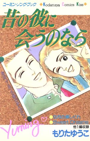 昔の彼に会うのなら キスKC