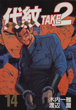 コミック】代紋TAKE2(エンブレムテイクツー)(全62巻)セット | ブック