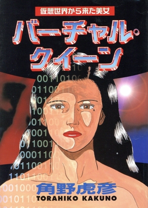 バーチャル・クイーン ヤングマガジンKCSP