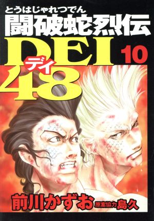 闘破蛇烈伝DEI48(10)ヤングマガジンKC