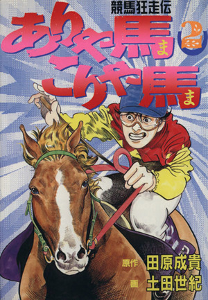 ありゃ馬こりゃ馬(2)競馬狂走伝ヤングマガジンKCSP