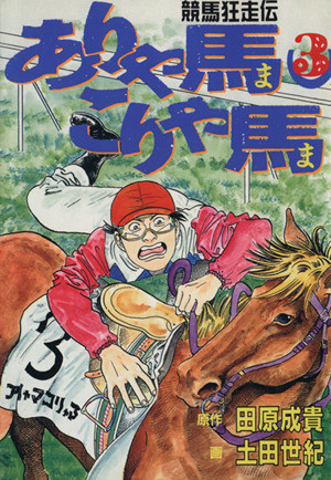 ありゃ馬こりゃ馬(3) 競馬狂走伝 ヤングマガジンKCSP