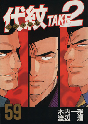 コミック】代紋TAKE2(エンブレムテイクツー)(全62巻)セット | ブック