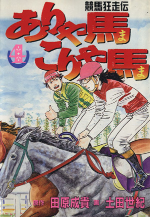 ありゃ馬こりゃ馬(4)競馬狂走伝ヤングマガジンKCSP590