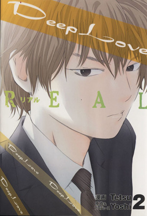 Deep Love REAL(2)ヤングマガジンKC