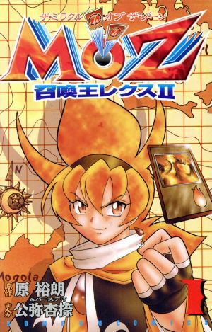 MOZ召喚王レクスⅡ(1)ボンボンKC