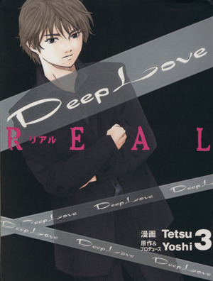 Deep Love REAL(3)ヤングマガジンKC