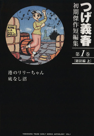 コミック】つげ義春初期傑作短編集(全4巻)セット | ブックオフ公式