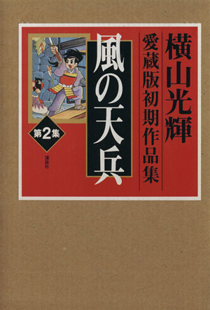 横山光輝 愛蔵版初期作品集(2) 風の天兵 ピースKC