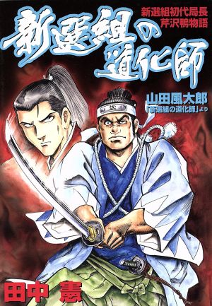 新撰組の道化師 新選組初代局長・芹沢鴨物語 ピースKC