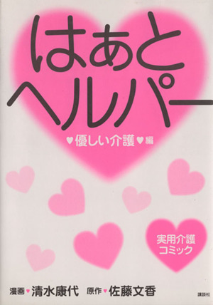 はぁと ヘルパー 優しい介護編 ピースKC