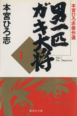 男一匹ガキ大将(文庫版)(1) 本宮ひろ志傑作集 集英社C文庫