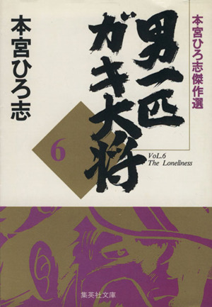 男一匹ガキ大将(文庫版)(6) 本宮ひろ志傑作集 集英社C文庫