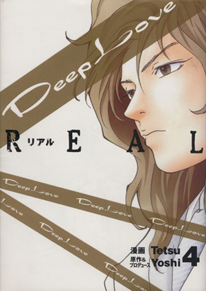 Deep Love REAL(4)ヤングマガジンKC