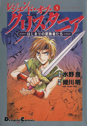 レジェンド・オブ・クリスタニア はじまりの冒険者たち(3) 電撃C